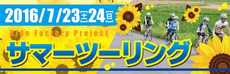 サマーツーリング 参加者募集中