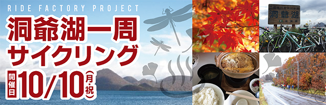 洞爺湖一周サイクリング