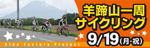 0919 羊蹄山一周サイクリング