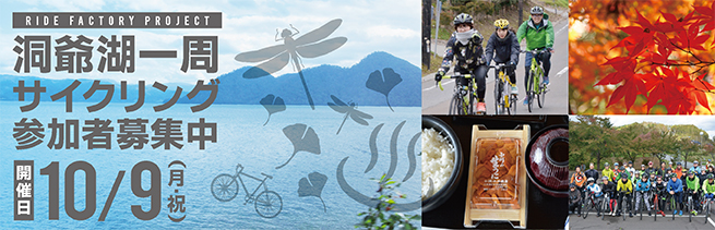 洞爺湖一周サイクリング