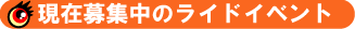 現在募集中のライドイベント