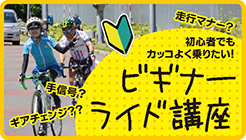 大人の自転車教室〔ファーストライド〕〔ビギナーライド〕