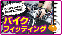 CFバイクフィッティング