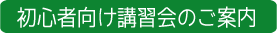 初心者向け講習会の