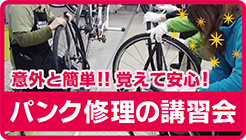 パンク修理講習会