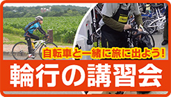 輪行講習会