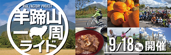 羊蹄山一周サイクリング