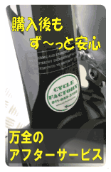 当店購入自転車のアフターサービス