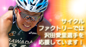 沢田愛里選手のページ