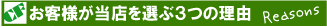 お客様が当店を選ぶ3つの理由