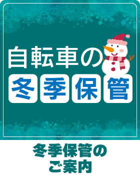 冬季保管のご案内