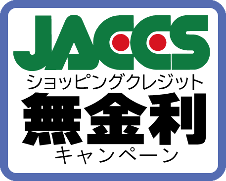 JACCS無金利キャンペーン