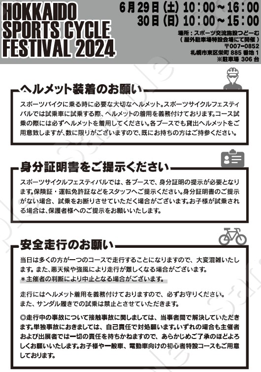 北海道スポーツサイクルフェスティバル2024
