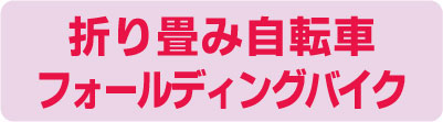 折り畳み自転車