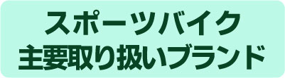 スポーツバイク