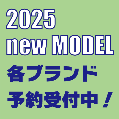 2025モデル予約受付中
