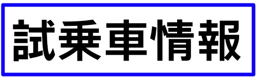 試乗車情報