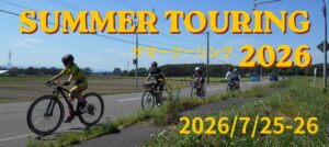 サイクルファクトリーではサイクリングを開催しております。今年の目的地は安平町