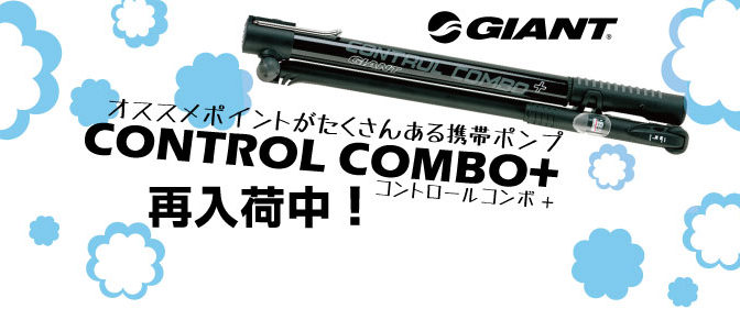 GIANT携帯ポンプ「コントロールコンボ+」再入荷！