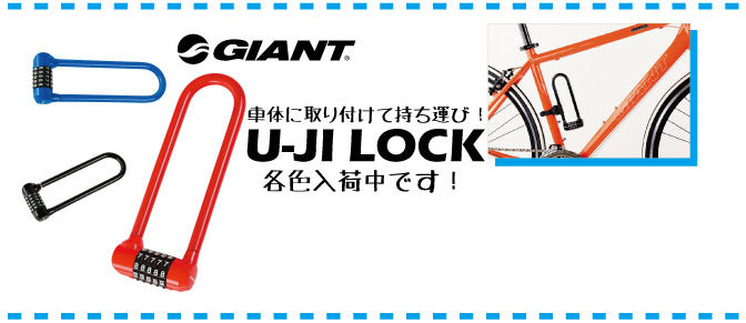 GIANTスタイリッシュなU字ロックの入荷！