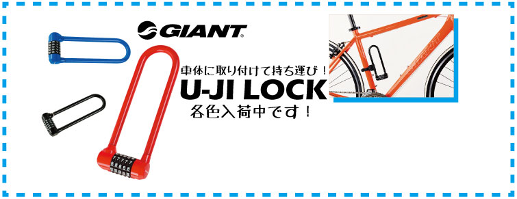 Giantスタイリッシュなu字ロックの入荷 サイクルファクトリーおすすめ商品