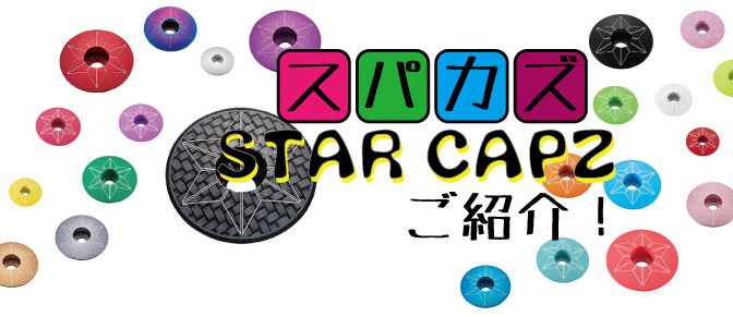 スパカズヘッドキャップ新色登場！