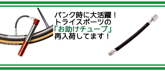 お助けチューブ再入荷中！