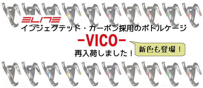 ELITEボトルケージ「VICO Carbon」再入荷中！