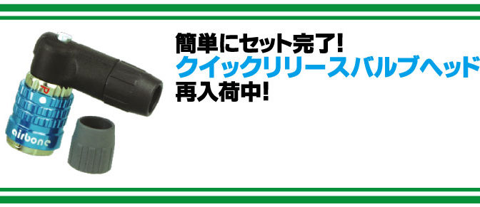 簡単エア補充！「クイックリリースバルブヘッド」再入荷！