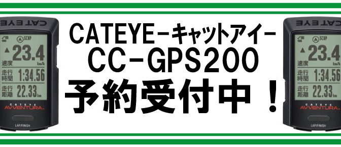 CATEYE　新コンピュータCC-GPS200予約受付中！