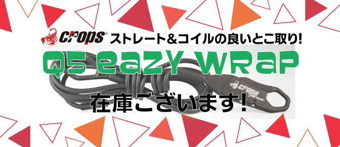 cropsとても便利なロック入荷中！