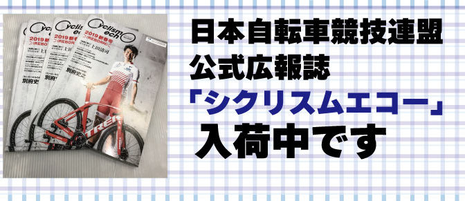 日本自転車競技連盟公式広報誌「シクリスムエコー」入荷！