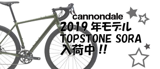 キャノンデールTOPSTONE SORA入荷中！