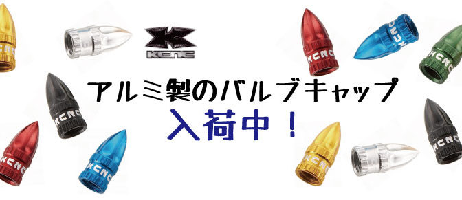 KCNC　アルミバルブキャップ入荷中！