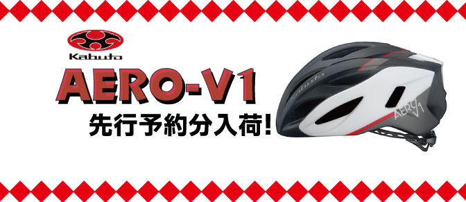 OGK Kabuto　「AERO-V1」先行予約分入荷！