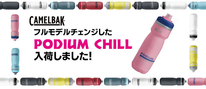 キャメルバック「PODIUM シリーズ」フルモデルチェンジ！