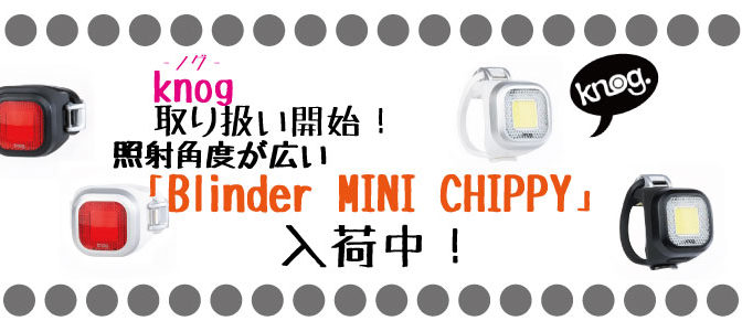 Knog照射角度が広い「CHIPPY」入荷中！