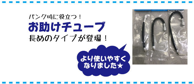「お助けチューブ」に長いタイプが登場！