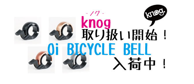 knog取り扱い開始！