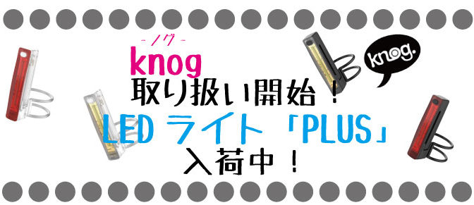 Knog　細身なライト「PLUS」入荷！