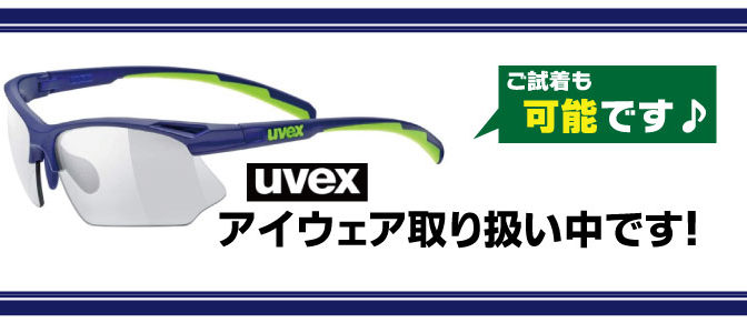 uvexアイウェア取り扱い開始中です！