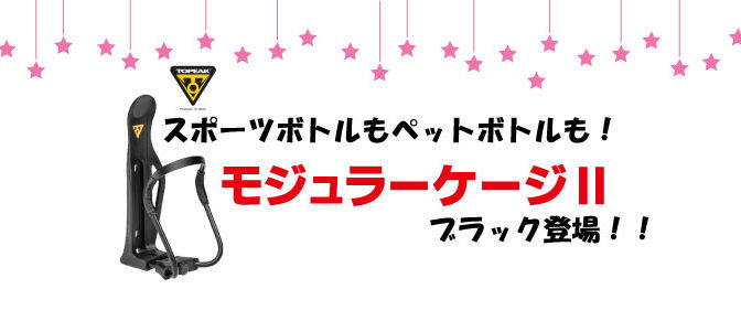TOPEAKの「モジュラーケージⅡ」に新色登場！