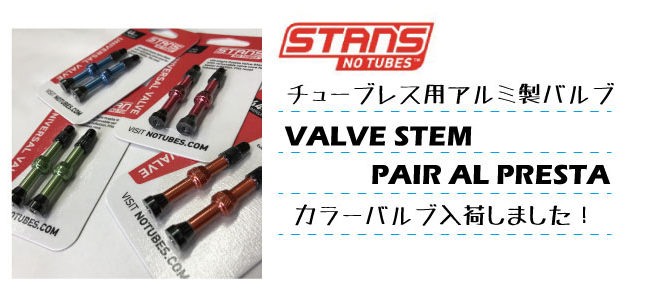 Stan’s　カラーチューブレス用バルブ入荷！