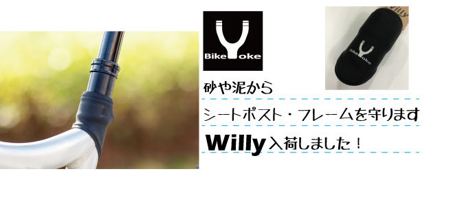 砂・泥からシートポストとフレームのすき間を守る「Willy」入荷！