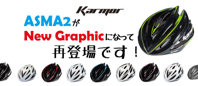 KarmorのヘルメットASMA2に新色登場！