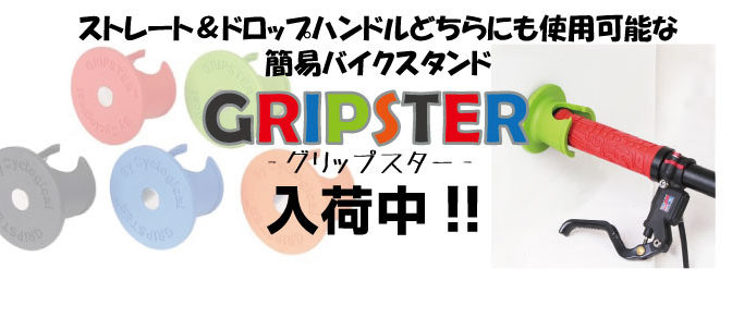 カラフルな簡易バイクスタンド「グリップスター」再入荷！