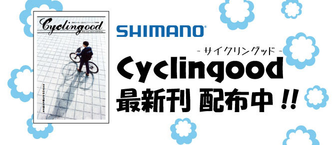シマノ「サイクリングッド」最新刊入荷！