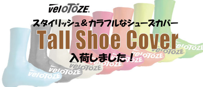 防水・防寒にオススメ！velo TOZE「トールシューズカバー」入荷！