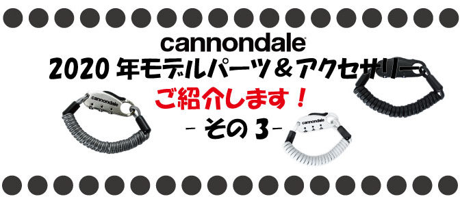 キャノンデール2020年パーツ＆アクセサリーご紹介します　その3
