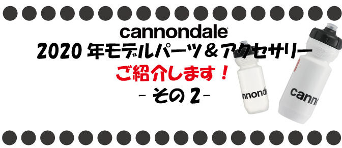 キャノンデール2020年パーツ＆アクセサリーご紹介します　その2